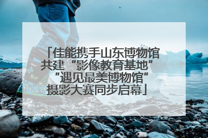佳能携手山东博物馆共建“影像教育基地” “遇见最美博物馆”摄影大赛同步启幕
