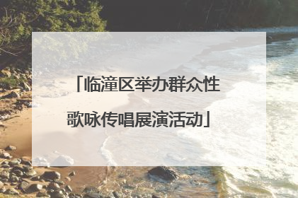 临潼区举办群众性歌咏传唱展演活动