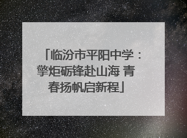 临汾市平阳中学：擎炬砺锋赴山海 青春扬帆启新程