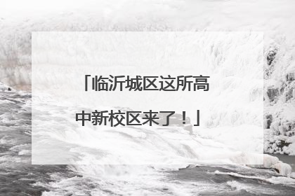 临沂城区这所高中新校区来了！