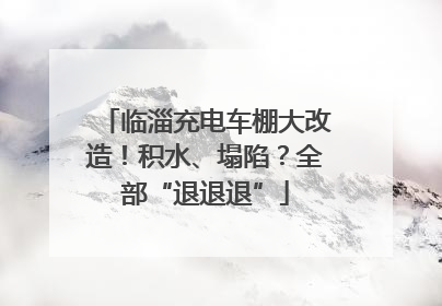 临淄充电车棚大改造！积水、塌陷？全部“退退退”