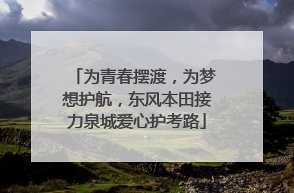 为青春摆渡，为梦想护航，东风本田接力泉城爱心护考路