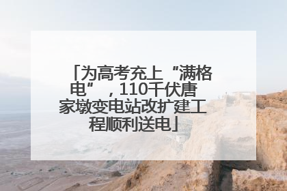 为高考充上“满格电”，110千伏唐家墩变电站改扩建工程顺利送电