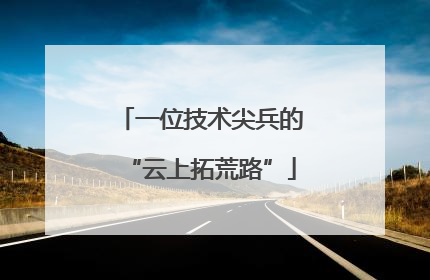 一位技术尖兵的“云上拓荒路”