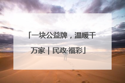 一块公益牌，温暖千万家｜民政·福彩