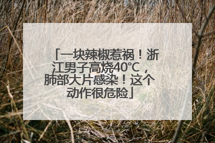一块辣椒惹祸！浙江男子高烧40℃，肺部大片感染！这个动作很危险