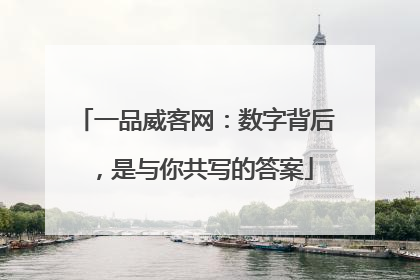一品威客网：数字背后，是与你共写的答案