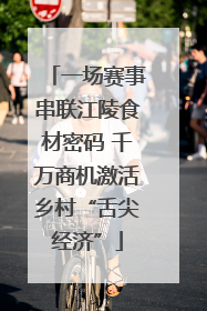 一场赛事串联江陵食材密码 千万商机激活乡村“舌尖经济”