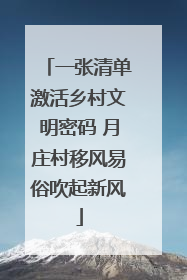 一张清单激活乡村文明密码 月庄村移风易俗吹起新风