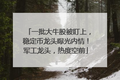 一批大牛股被盯上，稳定币龙头曝光内情！军工龙头，热度空前