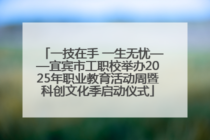 一技在手 一生无忧——宜宾市工职校举办2025年职业教育活动周暨科创文化季启动仪式