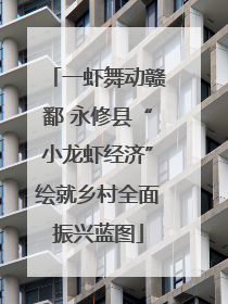 一虾舞动赣鄱 永修县“小龙虾经济”绘就乡村全面振兴蓝图