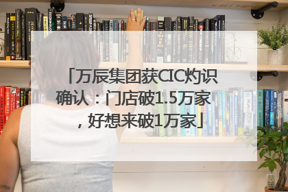万辰集团获CIC灼识确认：门店破1.5万家，好想来破1万家