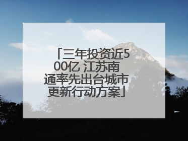 三年投资近500亿 江苏南通率先出台城市更新行动方案