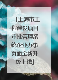 上海市工程建设项目审批管理系统企业办事页面全新升级上线