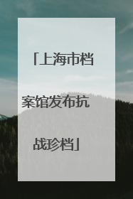 上海市档案馆发布抗战珍档
