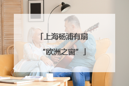 上海杨浦有扇“欧洲之窗”