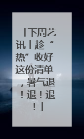 下周艺讯丨趁“热”收好这份清单，暑气退！退！退！