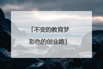 不变的教育梦 彩色的创业路