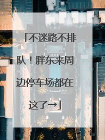 不迷路不排队！胖东来周边停车场都在这了→