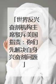 世界反兴奋剂机构主席驳斥美国指责：你们先解决自身兴奋剂问题
