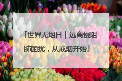 世界无烟日｜远离慢阻肺困扰，从戒烟开始