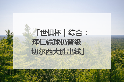 世俱杯｜综合：拜仁输球仍晋级 切尔西大胜出线