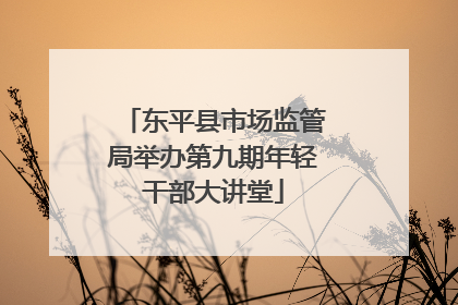 东平县市场监管局举办第九期年轻干部大讲堂