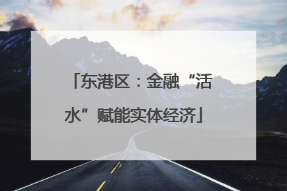 东港区：金融“活水”赋能实体经济