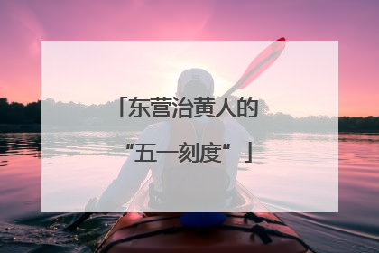 东营治黄人的“五一刻度”