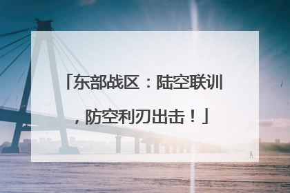 东部战区：陆空联训，防空利刃出击！