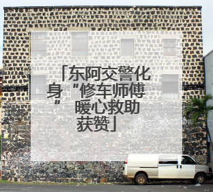 东阿交警化身“修车师傅” 暖心救助获赞