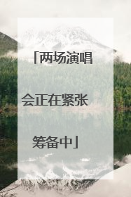 两场演唱会正在紧张筹备中