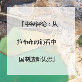 中经评论：从拉布布热销看中国制造新优势