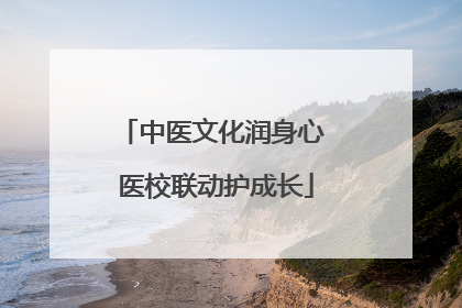 中医文化润身心 医校联动护成长