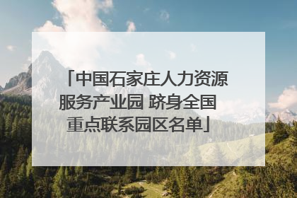 中国石家庄人力资源服务产业园 跻身全国重点联系园区名单