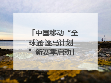 中国移动“全球通·逐马计划”新赛季启动