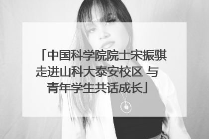 中国科学院院士宋振骐走进山科大泰安校区 与青年学生共话成长