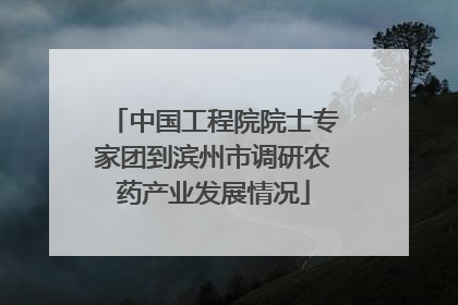 中国工程院院士专家团到滨州市调研农药产业发展情况