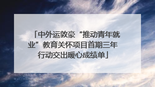 中外运敦豪“推动青年就业”教育关怀项目首期三年行动交出暖心成绩单