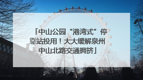 中山公园“港湾式”停靠站投用！大大缓解泉州中山北路交通拥挤