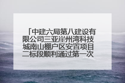 中建六局第八建设有限公司三亚崖州湾科技城南山棚户区安置项目二标段顺利通过第一次主体结构验收