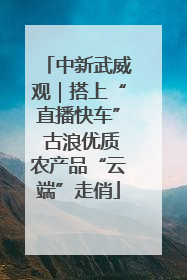 中新武威观｜搭上“直播快车” 古浪优质农产品“云端”走俏