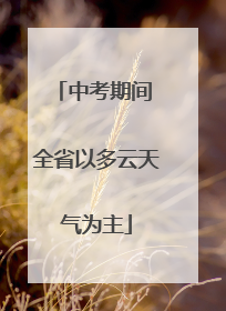 中考期间 全省以多云天气为主