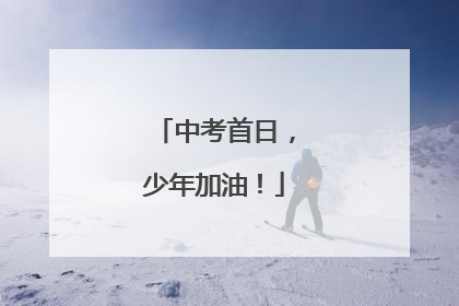 中考首日，少年加油！