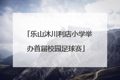 乐山沐川利店小学举办首届校园足球赛