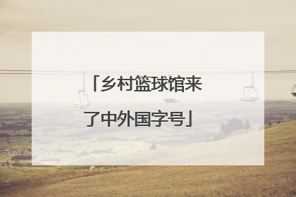 乡村篮球馆来了中外国字号