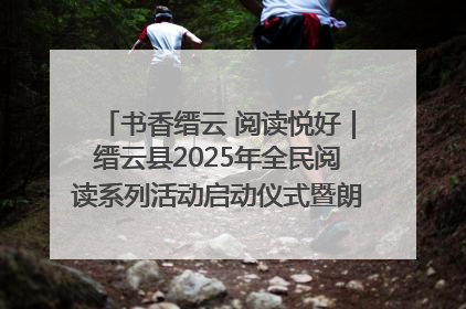 书香缙云 阅读悦好｜缙云县2025年全民阅读系列活动启动仪式暨朗诵大赛颁奖晚会举行