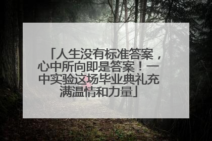 人生没有标准答案，心中所向即是答案！一中实验这场毕业典礼充满温情和力量