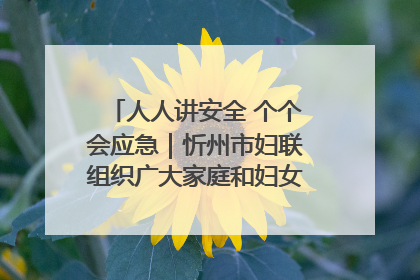 人人讲安全 个个会应急｜忻州市妇联组织广大家庭和妇女群众走进忻州市消防救援支队参观啦！